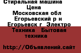 Стиральная машина ARDO T80 › Цена ­ 2 500 - Московская обл., Егорьевский р-н, Егорьевск г. Электро-Техника » Бытовая техника   